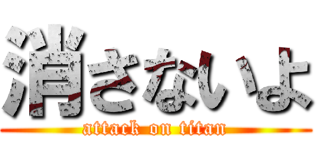 消さないよ (attack on titan)