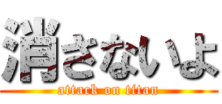 消さないよ (attack on titan)
