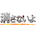 消さないよ (attack on titan)