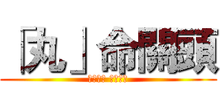 「丸」命關頭 (毒癮難戒 不碰為切)