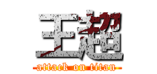王超 (attack on titan)