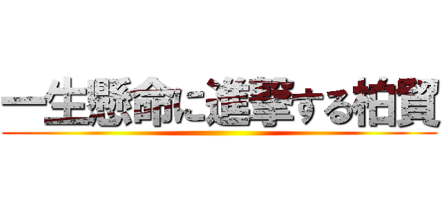 一生懸命に進撃する柏貿 ()