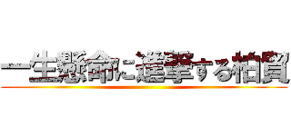 一生懸命に進撃する柏貿 ()