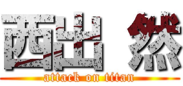 西出 然 (attack on titan)