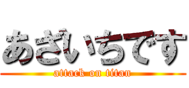 あざいちです (attack on titan)