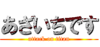 あざいちです (attack on titan)