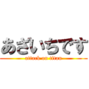 あざいちです (attack on titan)