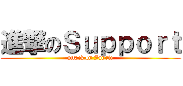 進撃のＳｕｐｐｏｒｔ (attack on Jungle)