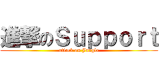 進撃のＳｕｐｐｏｒｔ (attack on Jungle)