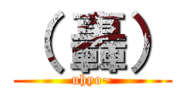（ 轟） (uhyo~)
