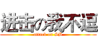 进击の我不逗 (attack on SB)
