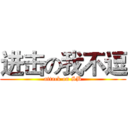 进击の我不逗 (attack on SB)
