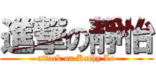 進撃の靜怡 (attack on Kathy Lo)