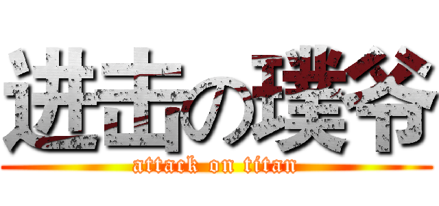 进击の璞爷 (attack on titan)