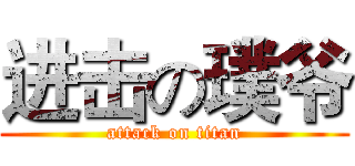 进击の璞爷 (attack on titan)