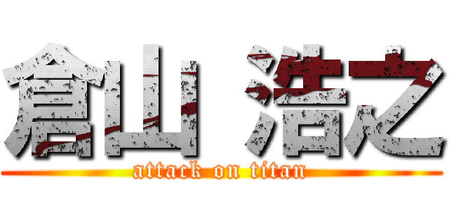 倉山 浩之 (attack on titan)