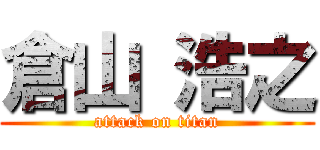 倉山 浩之 (attack on titan)