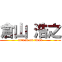 倉山 浩之 (attack on titan)