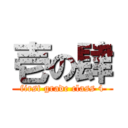 壱の肆 (first grade class 4)