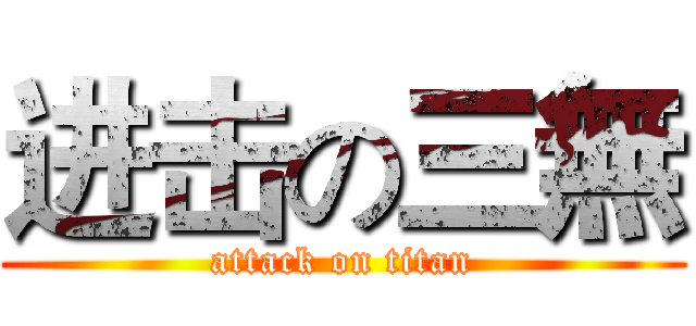 进击の三無 (attack on titan)