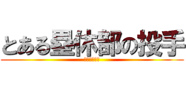 とある塁休部の投手 (頌栄女子学院)