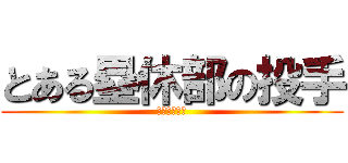 とある塁休部の投手 (頌栄女子学院)