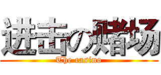 进击の赌场 (The casino)