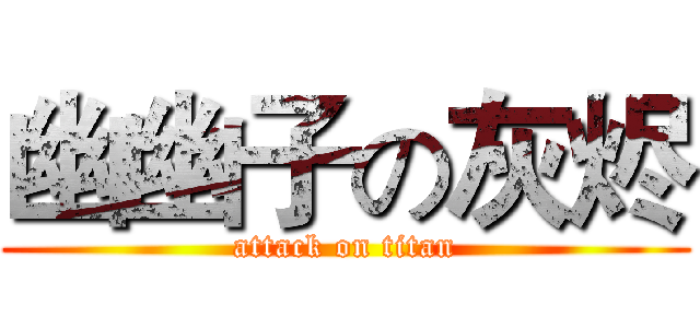 幽幽子の灰烬 (attack on titan)