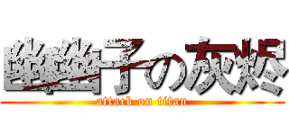 幽幽子の灰烬 (attack on titan)