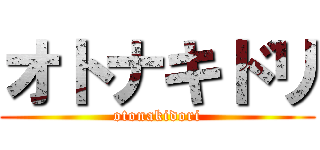 オトナキドリ (otonakidori)