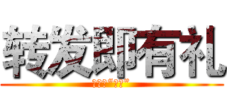 转发即有礼 (天天送“彩蛋”)