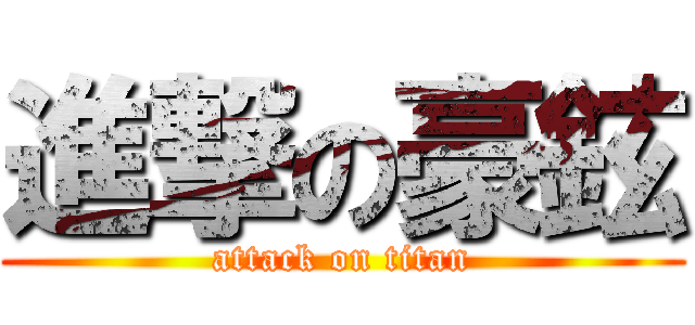 進撃の豪鉉 (attack on titan)
