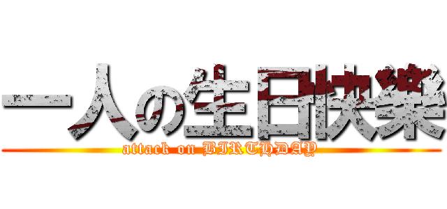 一人の生日快樂 (attack on BIRTHDAY)