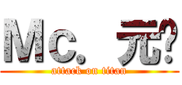 Ｍｃ．元婊 (attack on titan)