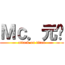 Ｍｃ．元婊 (attack on titan)