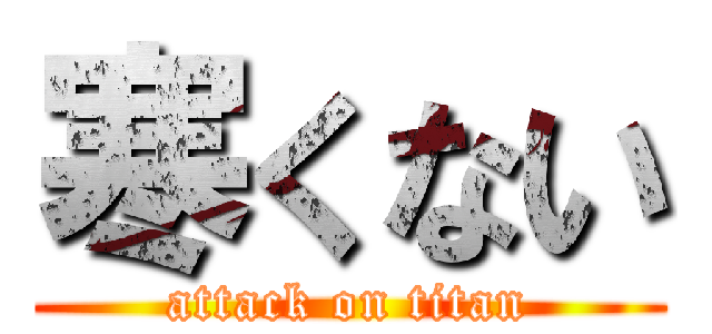 寒くない (attack on titan)