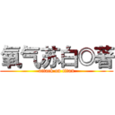 氧气苏白◎著 (attack on titan)