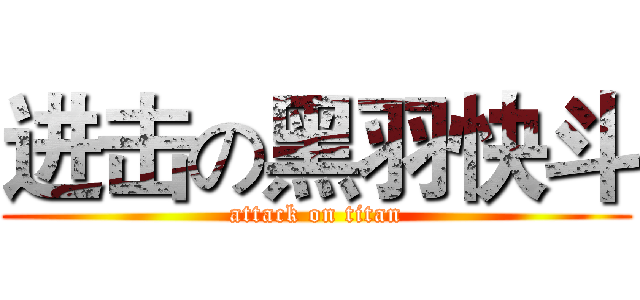 进击の黑羽快斗 (attack on titan)