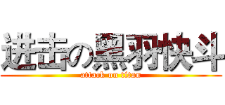 进击の黑羽快斗 (attack on titan)