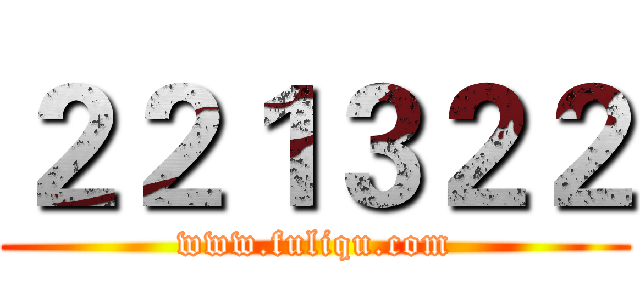２２１３２２ (www.fuliqu.com)