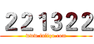 ２２１３２２ (www.fuliqu.com)