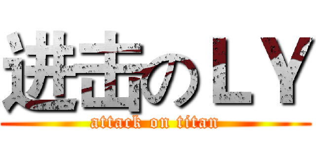 进击のＬＹ (attack on titan)