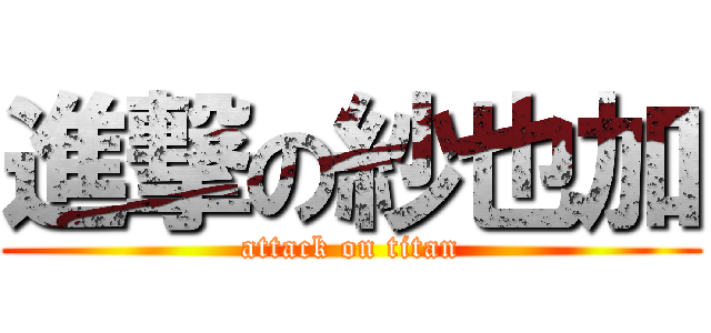 進撃の紗也加 (attack on titan)