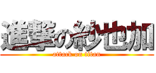 進撃の紗也加 (attack on titan)