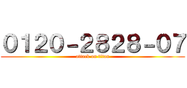 ０１２０－２８２８－０７ (attack on titan)