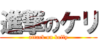 進撃のケリ (attack on kelly)
