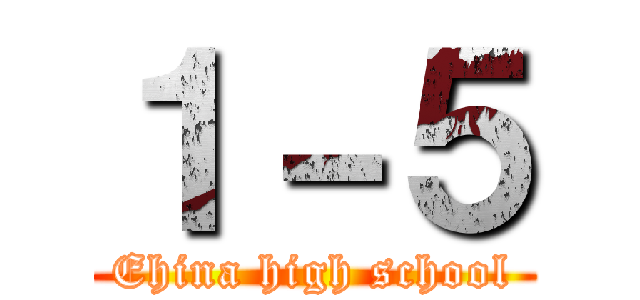 １－５ (Ehina high school)