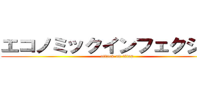 エコノミックインフェクション (attack on titan)