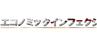 エコノミックインフェクション (attack on titan)