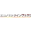 エコノミックインフェクション (attack on titan)